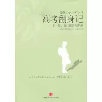 高考翻身记(那一年我们都还有机会) 9787508628431 正版 (日)和田秀树 中信出版社