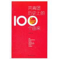 共青团历史上的100个由来 9787515304281 正版 李玉琦 著 中国青年出版社