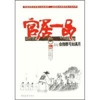 官居一品(7会挽雕弓如满月) 9787515304304 正版 三戒大师 中国青年出版社