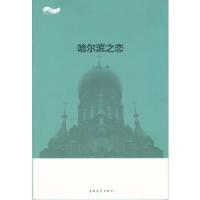 哈尔滨之恋/松花江上大型系列文学丛书 9787515308128 正版 巴彦布 著 中国青年出版社