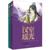 汉室瑶光(下) 9787510443602 正版 梦三生 著,记忆坊出品,有容书邦 发行 新世界出版社