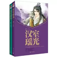 汉室瑶光(下) 9787510443602 正版 梦三生 著,记忆坊出品,有容书邦 发行 新世界出版社