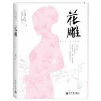 花雕 9787510428814 正版 海飞 新世界出版社