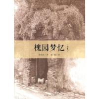 槐园梦忆 9787515303970 正版 梁实秋 著 中国青年出版社