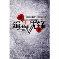 缉毒先锋 9787510409318 正版 信周 著 新世界出版社