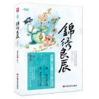 锦绣良辰 9787517113386 正版 唐小蓝 著 中国言实出版社
