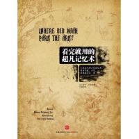 看完就用的超凡记忆术(精) 9787508636603 正版 [以色列] 中信出版社