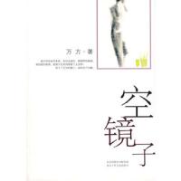 空镜子 9787530209004 正版 万方 著 北京十月文艺出版社
