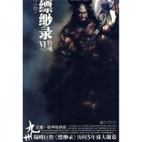 九州缥缈录(Ⅵ豹魂) 9787510404009 正版 江南