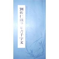 刘佐仁铁线篆书千字文 9787514908480 正版 不详 中国书店