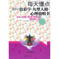 每天懂点趣味色彩学.九型人格心理说明书.双色 9787510410000 正版 闫晗 等 新世界出版社