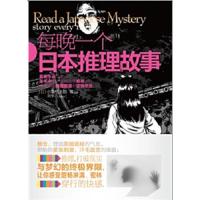每晚一个日本推理故事 9787510424564 正版 (日)小栗虫太郎 新世界出版社