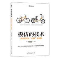 模仿的技术 9787510066344 正版 (日)井上达彦 著,兴远 译 世界图书出版公司