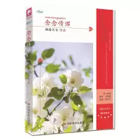 念念情深 9787517114444 正版 翩若行云 中国言实出版社