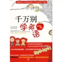 千万别学英语 9787508613765 正版 郑赞容