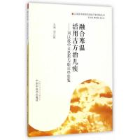 融合寒温活用古方治儿疾--刘以敏学术思想与临床经验集 9787513217309 正版 刘以敏 主编 中国中医药出版社