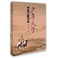 少年天子(明亡清兴三部曲) 9787530211854 正版 凌力 著 北京十月文艺出版社