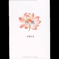 色戒 9787530209042 正版 张爱玲