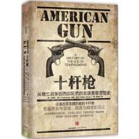 十杆枪 9787508654058 正版 （美）凯尔,（美）道尔　著,段新岩　译 中信出版社