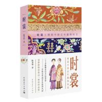 时裳 图说中国百年服饰历史 9787515313818 正版 陈美怡 著 中国青年出版社