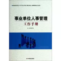 事业单位人事管理工作手册 9787517105930 正版 《事业单位人事管理工作手册》编写组 中国言实出版社