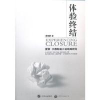 体验终结-雷蒙.卡佛短篇小说结尾研究 9787510039683 正版 唐伟胜 著 世界图书出版公司