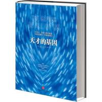 天才的基因(精) 9787508633152 正版 戴维·申克