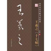 王羲之十七帖 9787534488467 正版 江苏美术出版社