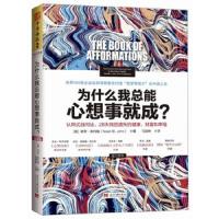 为什么我总能心想事就成 9787515404103 正版 Noah St.John 当代中国出版社