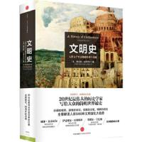文明史 9787508644493 正版 (法)费尔南?布罗代尔 中信出版社