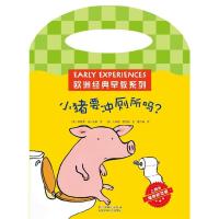 小猪要冲厕所吗/欧洲经典早教系列 9787530127872 正版 埃尔里希
