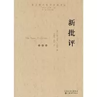 新批评 9787534378454 正版 (美)兰色姆 著,王腊宝,张哲 译 江苏教育出版社