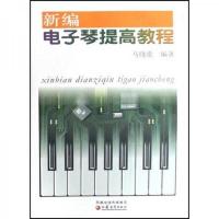 新编电子琴提高教程 9787534383489 正版 马晓歌 凤凰出版传媒集团