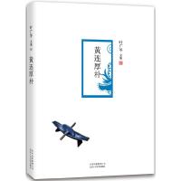 叶广芩文集 黄连厚朴 9787530214398 正版 叶广芩 著, 译 北京十月文艺出版社