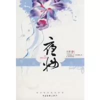 夜妆 9787505960428 正版 月褪 著 中国文联出版社