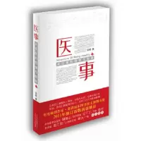 医事(关于医的隐情与智慧) 9787530210901 正版 讴歌 著 北京十月文艺出版社