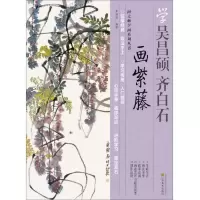 学吴昌硕齐白石画紫藤/向大师学画系列丛书 9787534453106 正版 李加涛