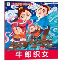 幼儿最喜爱的中国经典故事-牛郎织女 9787510135064 正版 北京小红花图书工作室 中国人口出版社