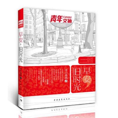 早安,旧时光 9787515305790 正版 冰点燕燕 著 中国青年出版社