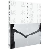 照镜子的人:16位中国当代摄影艺术家访谈录 9787515308883 正版 海杰著 中国青年出版社