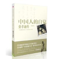 中国人的自觉 费孝通传 9787508644912 正版 李昇明　著 中信出版社