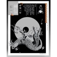 中国一百神仙 9787515313160 正版 卢延光 绘,吴绿星 编文 中国青年出版社