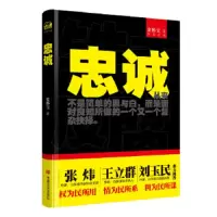 忠诚 9787517112907 正版 史怀宝 中国言实出版社