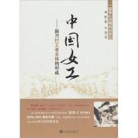 中国女工:新兴打工者主体的形成 9787510807848 正版 潘毅