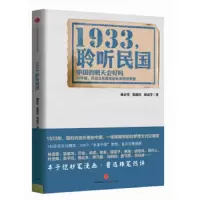 1933聆听民国 9787508635859 正版 林语堂