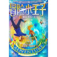 地底迷踪(下) 9787534435270 正版 周艺文 江苏美术出版社
