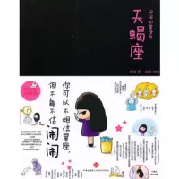 天蝎座 9787508620534 正版 闹闹 著 中信出版社
