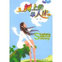 树上的单人床 9787505949560 正版 盛慧 主编 中国文联出版社