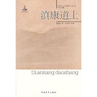 滇康道上-20世纪人文地理纪实-第一辑 9787515312231 正版 曾昭抡著 中国青年出版社
