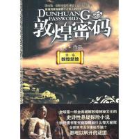 敦煌禁地 9787510806803 正版 飞天　著 九州出版社